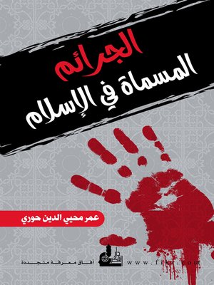 cover image of الجرائم المسماة في الإسلام
